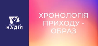 Хронологія Приходу - Образ звіра — розпусниця