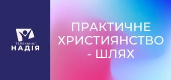 Практичне християнство - Шлях з долини смертної тіні