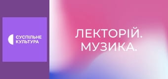 Лекторій. Музика.