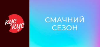 Смачний сезон