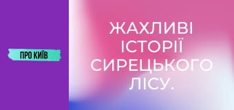 Жахливі історії Сирецького лісу. Справжній осередок криміналу.
