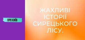 Жахливі історії Сирецького лісу. Справжній осередок криміналу.