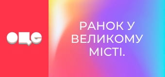 Ранок у великому місті.