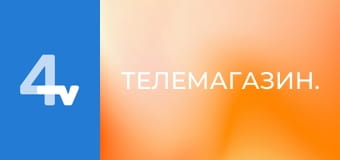 Телемагазин.