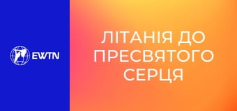 Літанія до Пресвятого Серця Ісуса.
