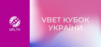 VBET Кубок України. 1/4 фіналу. Динамо - Інгулець. Сезон 2025/26.
