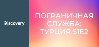 Пограничная служба: Турция S1E2