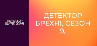 Детектор брехні, Сезон 9, Випуск 1, Частина 1