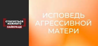 Исповедь агрессивной матери