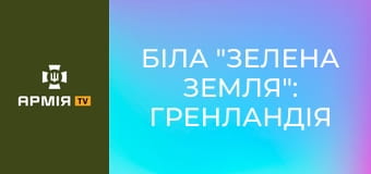 Біла "зелена земля": Гренландія від вікінгів до Трампа || Історія без міфів.