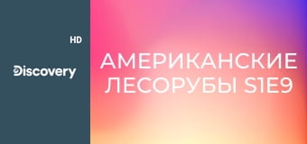 Американские лесорубы S1E9