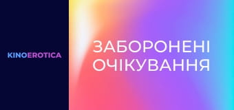 Заборонені очікування