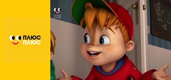 Елвін і бурундуки