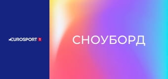 Сноуборд. Кубок мира. Этап в Эрзуруме, Турция. Сноуборд-кросс. День 1.