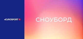 Сноуборд. Кубок мира. Этап в Эрзуруме, Турция. Сноуборд-кросс. День 1.