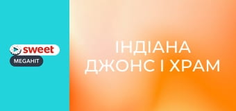 Індіана Джонс і Храм Долі