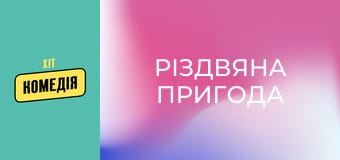 Різдвяна пригода