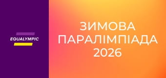 Зимова Паралімпіада 2026. Парасноуборд. Частина 2. Повтор від 13 березня.
