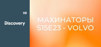 Махинаторы S15E23 - Volvo Amazon 122
