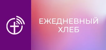 "Ежедневный хлеб".