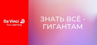 Знать всё - Гигантам нравятся шестиугольники?