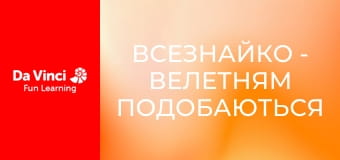 Всезнайко - Велетням подобаються шестикутники?
