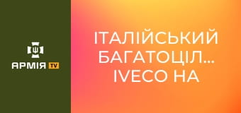 Італійський багатоцільовий IVECO на підхваті у військовій службі правопорядку || Армія TV.