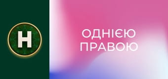 Однією правою