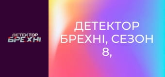 Детектор брехні, Сезон 8, Випуск 18, Частина 1