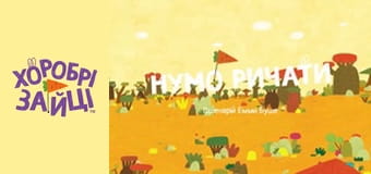 Храбрые Зайцы. Серия 39