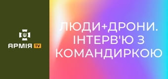 Люди+дрони. Інтерв'ю з командиркою взводу аеророзвідки полку К-2 "Крихіткою" || СБС: Сили безпілотних систем.
