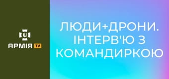 Люди+дрони. Інтерв'ю з командиркою взводу аеророзвідки полку К-2 "Крихіткою" || СБС: Сили безпілотних систем.