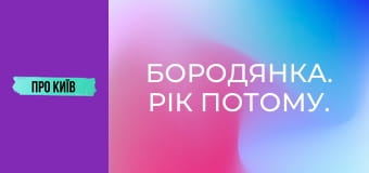 Бородянка. Рік потому.