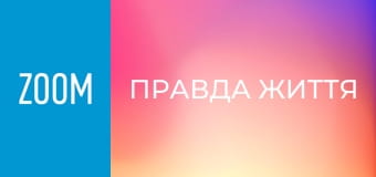 "Правда життя", 102 еп.