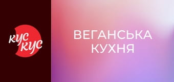 Веганська кухня