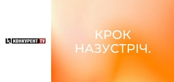 Крок назустріч. Крок назустріч.