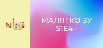 Малятко Зу S1E4 - Король Зу Малятко Зу S1E4 - Король Зу