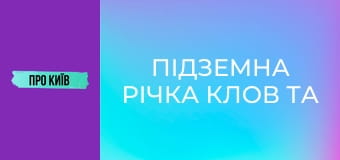 Підземна річка Клов та Хрещатик.