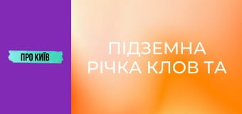 Підземна річка Клов та Хрещатик.