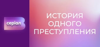 "История одного преступления", 1 сезон, 1 эп. "Стечение обстоятельств".