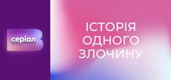 "Історія одного злочину", 1 сезон, 1 еп. "Збіг обставин".