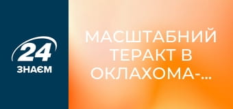 Масштабний теракт в Оклахома-Сіті. Конфлікти.