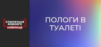 Пологи в туалеті Пологи в туалеті