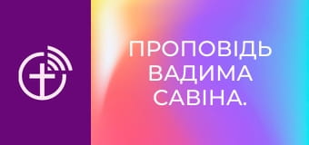 Проповідь Вадима Савіна.