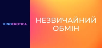Незвичайний обмін