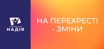 На перехресті - Зміни з неба