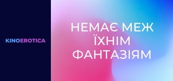 Немає меж їхнім фантазіям