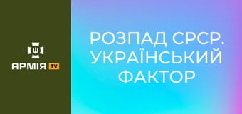 Розпад СРСР. Український фактор || Історія без міфів.