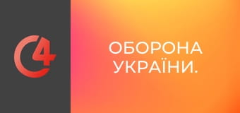 Оборона України. Оборона України.