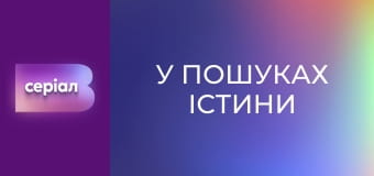 "У пошуках істини". "Прокляття картини Репіна".